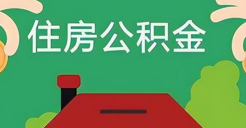 内蒙古离职后公积金怎么提取